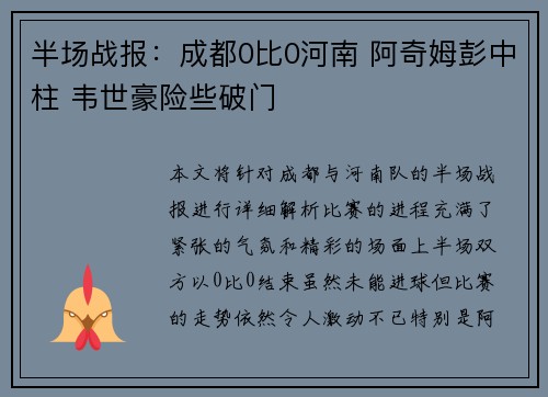 半场战报：成都0比0河南 阿奇姆彭中柱 韦世豪险些破门