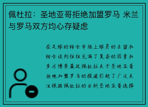 佩杜拉：圣地亚哥拒绝加盟罗马 米兰与罗马双方均心存疑虑