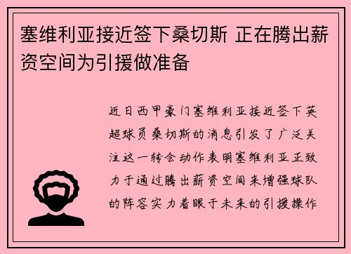 塞维利亚接近签下桑切斯 正在腾出薪资空间为引援做准备