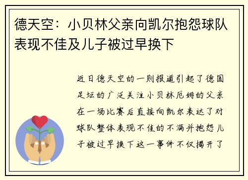 德天空：小贝林父亲向凯尔抱怨球队表现不佳及儿子被过早换下