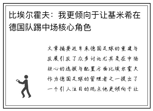 比埃尔霍夫：我更倾向于让基米希在德国队踢中场核心角色