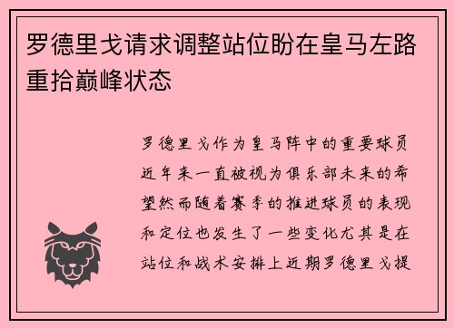 罗德里戈请求调整站位盼在皇马左路重拾巅峰状态
