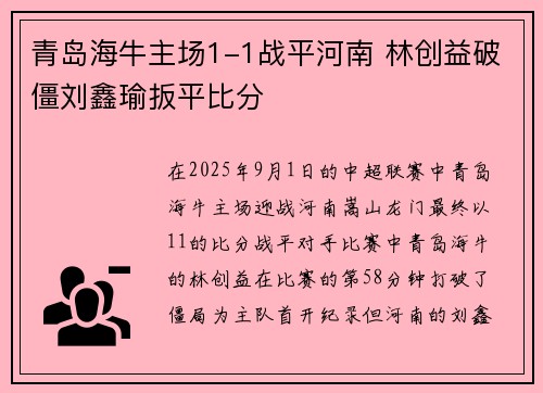 青岛海牛主场1-1战平河南 林创益破僵刘鑫瑜扳平比分