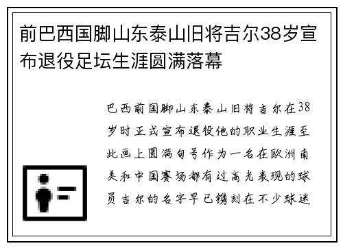 前巴西国脚山东泰山旧将吉尔38岁宣布退役足坛生涯圆满落幕