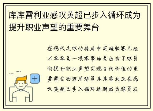 库库雷利亚感叹英超已步入循环成为提升职业声望的重要舞台