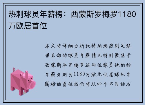 热刺球员年薪榜：西蒙斯罗梅罗1180万欧居首位