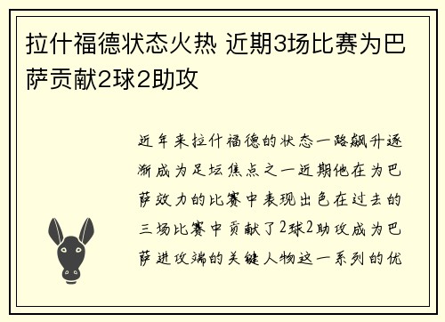 拉什福德状态火热 近期3场比赛为巴萨贡献2球2助攻