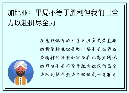 加比亚：平局不等于胜利但我们已全力以赴拼尽全力