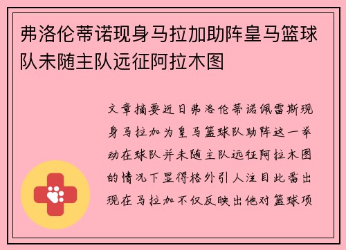 弗洛伦蒂诺现身马拉加助阵皇马篮球队未随主队远征阿拉木图