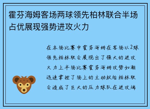 霍芬海姆客场两球领先柏林联合半场占优展现强势进攻火力