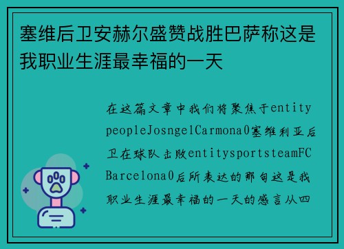 塞维后卫安赫尔盛赞战胜巴萨称这是我职业生涯最幸福的一天
