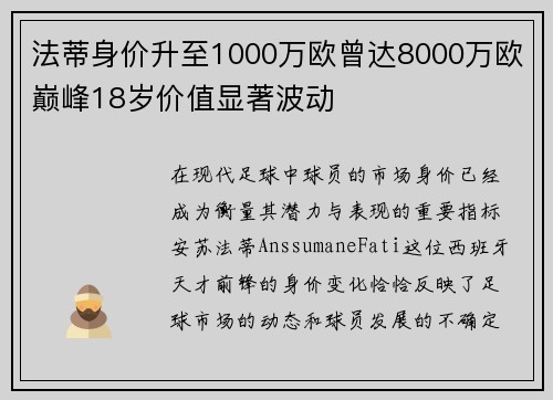 法蒂身价升至1000万欧曾达8000万欧巅峰18岁价值显著波动