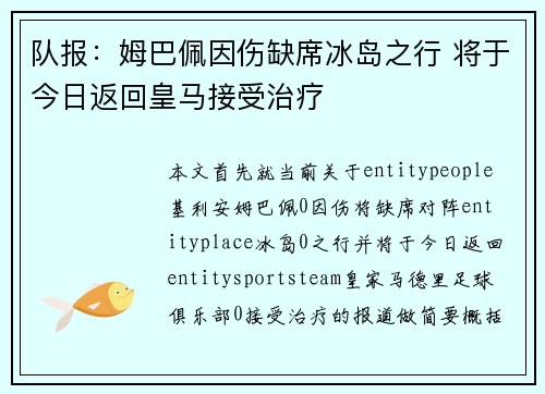 队报：姆巴佩因伤缺席冰岛之行 将于今日返回皇马接受治疗