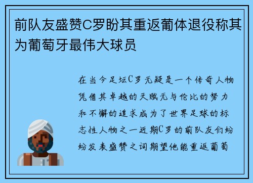 前队友盛赞C罗盼其重返葡体退役称其为葡萄牙最伟大球员