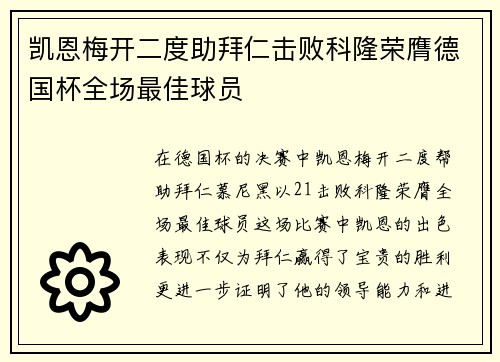 凯恩梅开二度助拜仁击败科隆荣膺德国杯全场最佳球员
