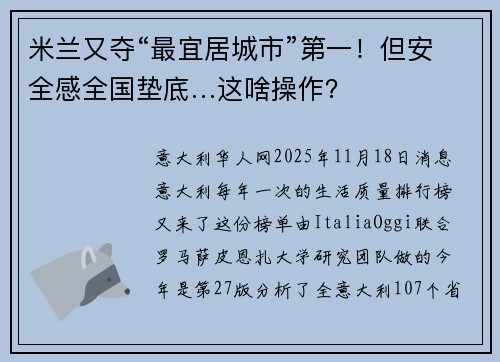 米兰又夺“最宜居城市”第一！但安全感全国垫底…这啥操作？