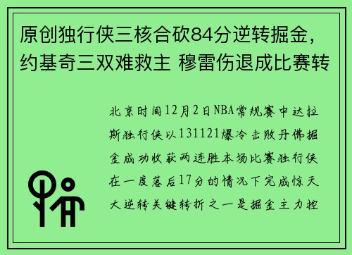 原创独行侠三核合砍84分逆转掘金，约基奇三双难救主 穆雷伤退成比赛转折点