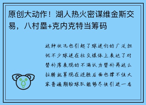 原创大动作！湖人热火密谋维金斯交易，八村塁+克内克特当筹码